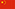 Flagge Volksrepublik China